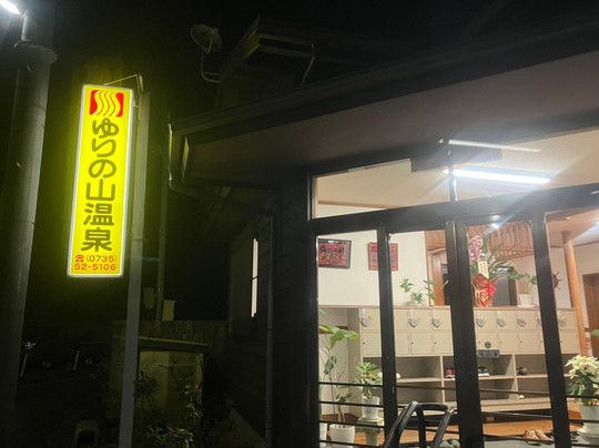 Yurinoyama Onsen-那智胜浦町必去景点