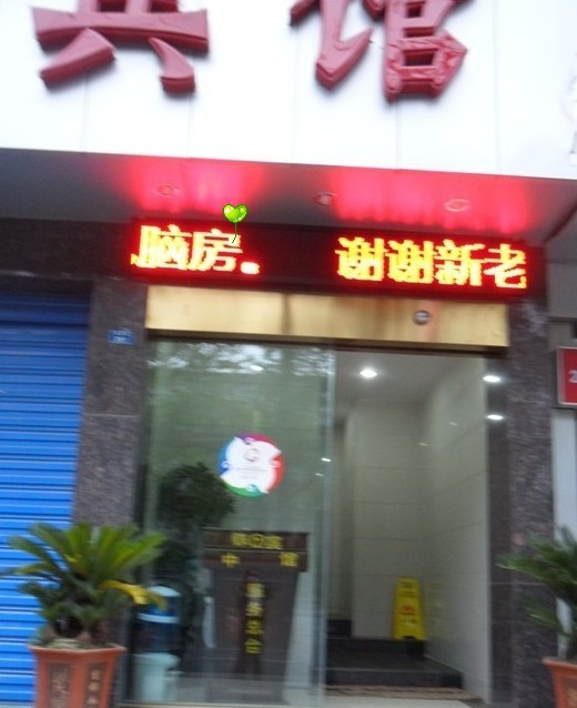 中铁商务宾馆主图