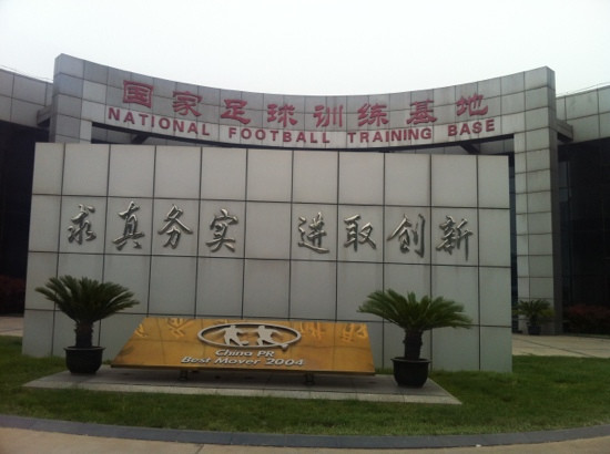 香河足球基地景点图片