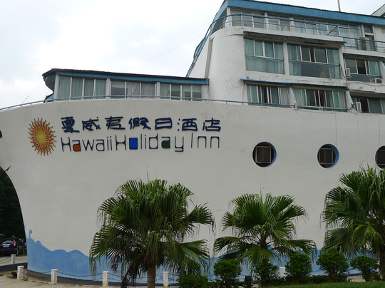 夏威夷假日酒店主图