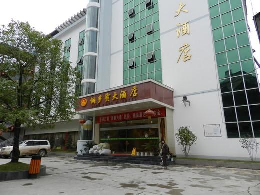 侗乡蜜大酒店-客卧