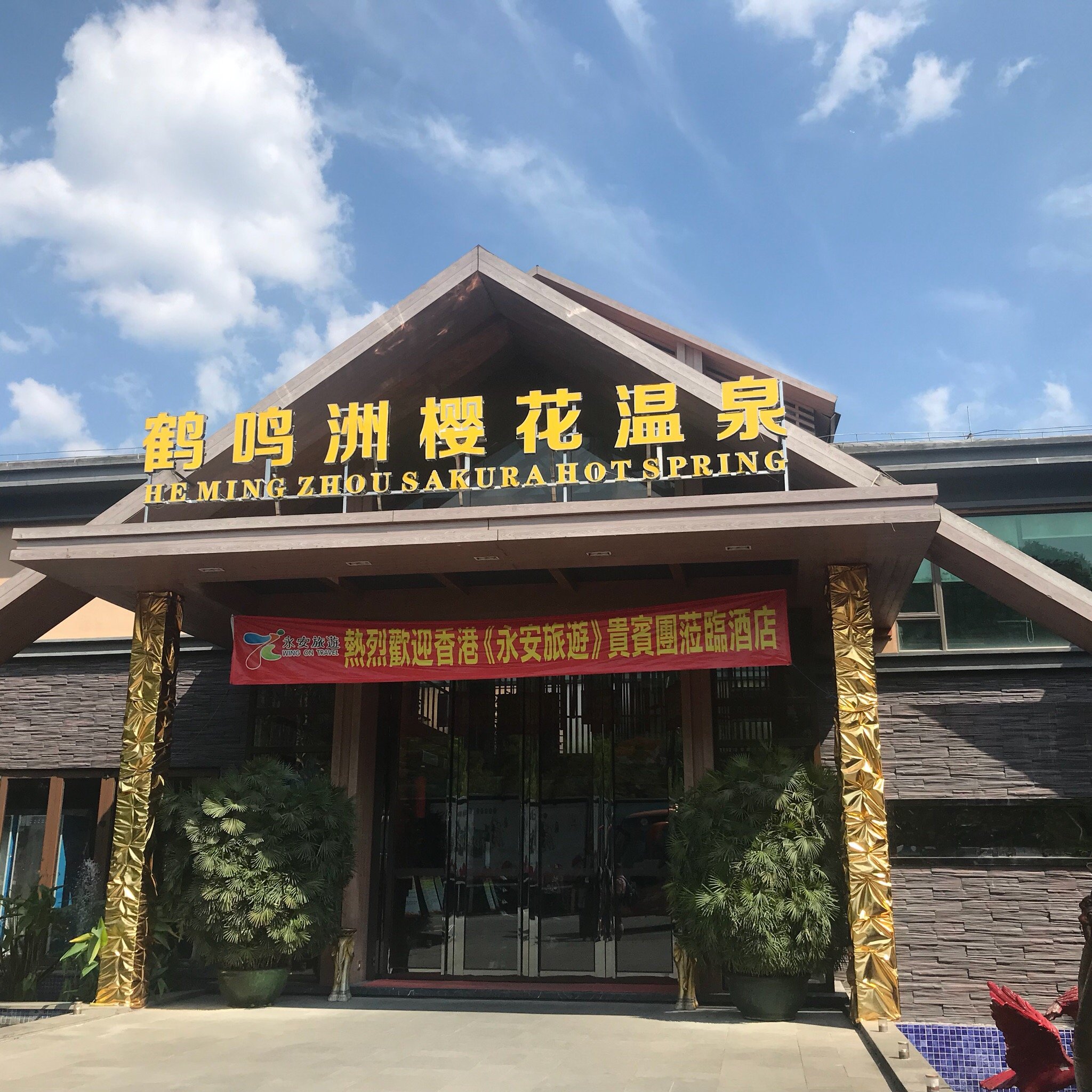 鹤鸣洲柏宁樱花温泉度假村-官方