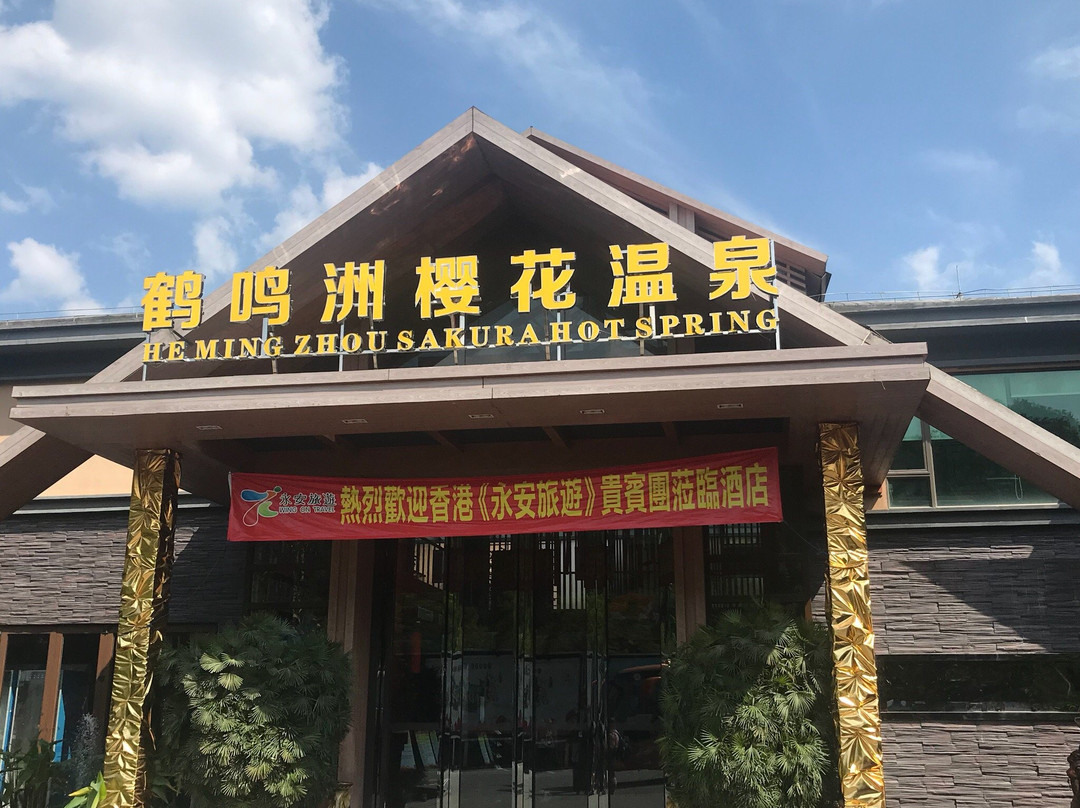 鹤鸣洲柏宁樱花温泉度假村