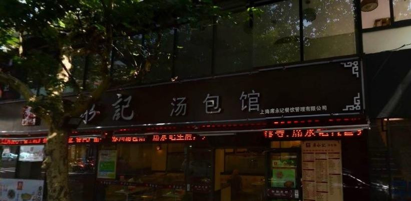Xiyongji Suzhou Dumpling Restaurant Wulumuqi North Road