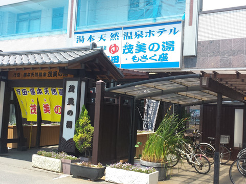 Momi no Yu-行田市必去景点