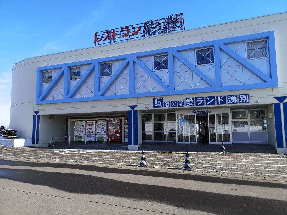 Michi-no-Eki Ailand Yubetsu-涌别町必去景点