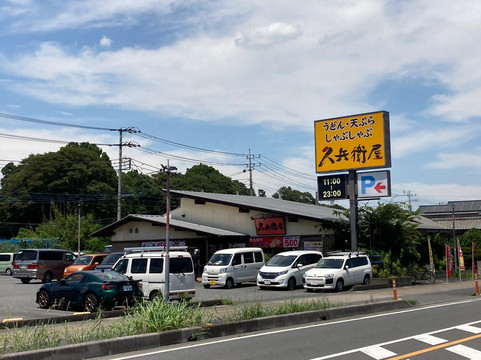 久兵衛屋 伊奈学園前店