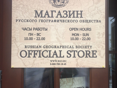 Shop of the Russian Geographical Society-莫斯科必去景点