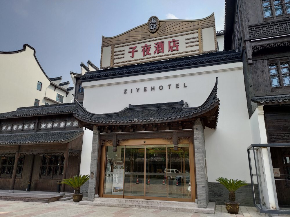 桐乡酒店住宿-乌镇子夜大酒店