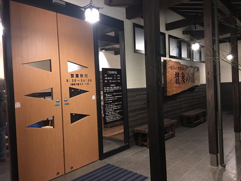 Ryusen no Yu-成田市必去景点