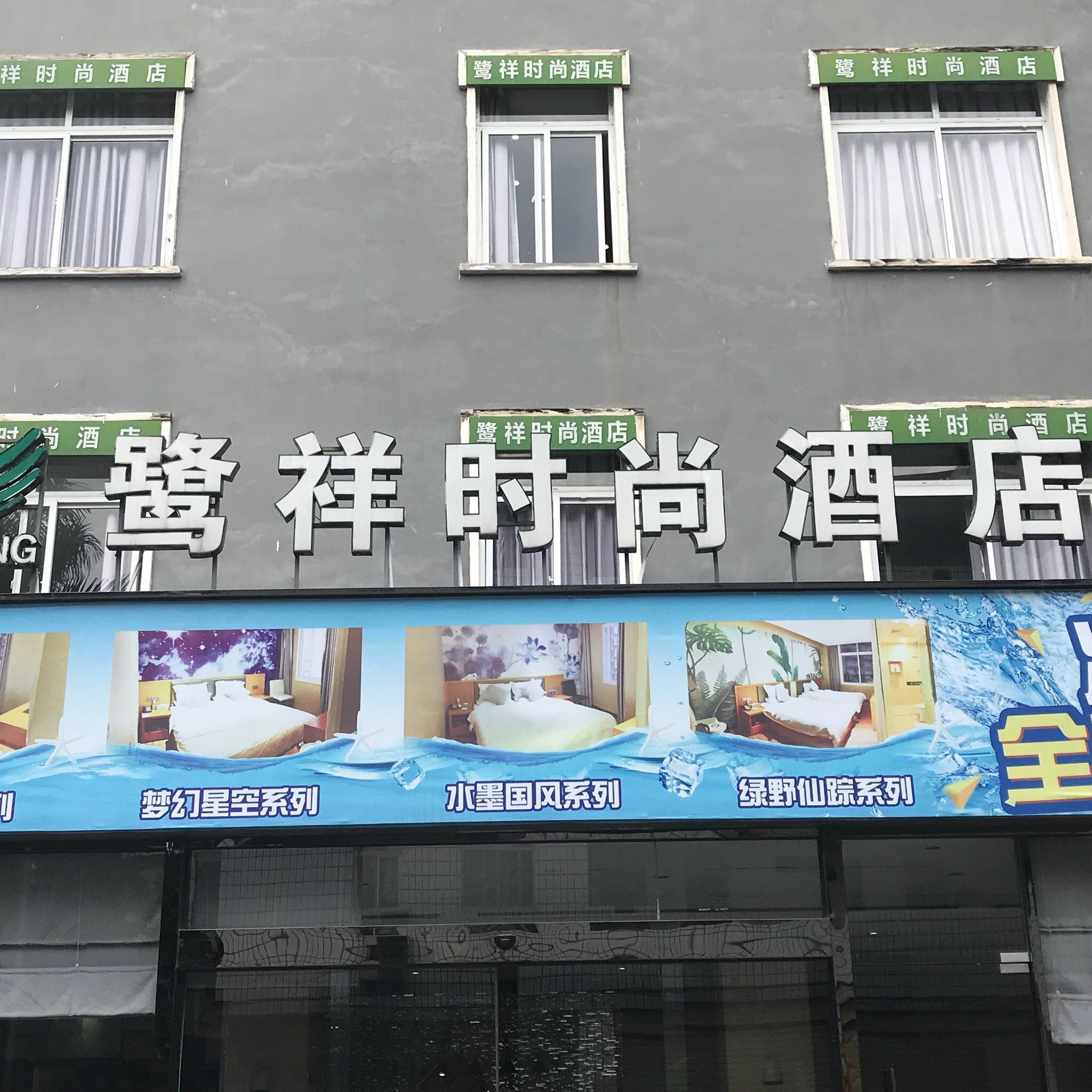 安溪鹭祥时尚酒店-官方