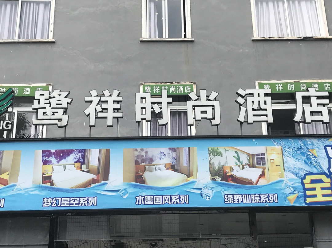 安溪县酒店住宿-安溪鹭祥时尚酒店