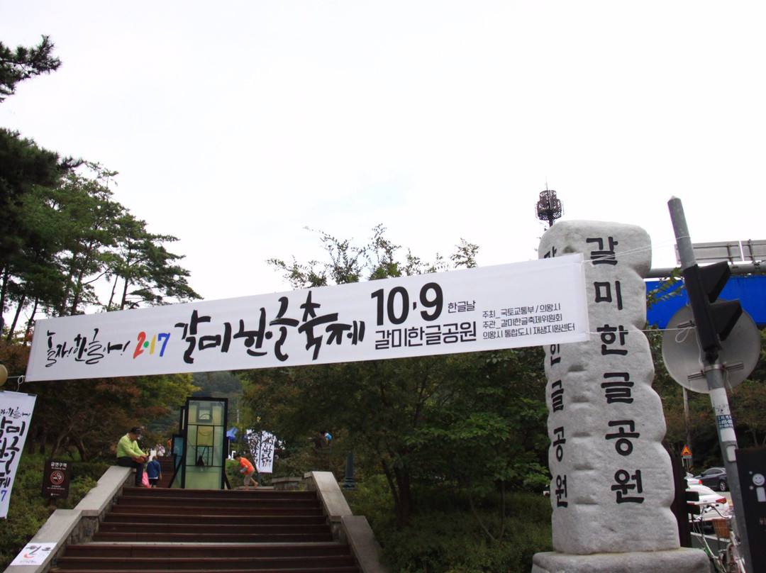Galmi Hangul Park-义王市必去景点