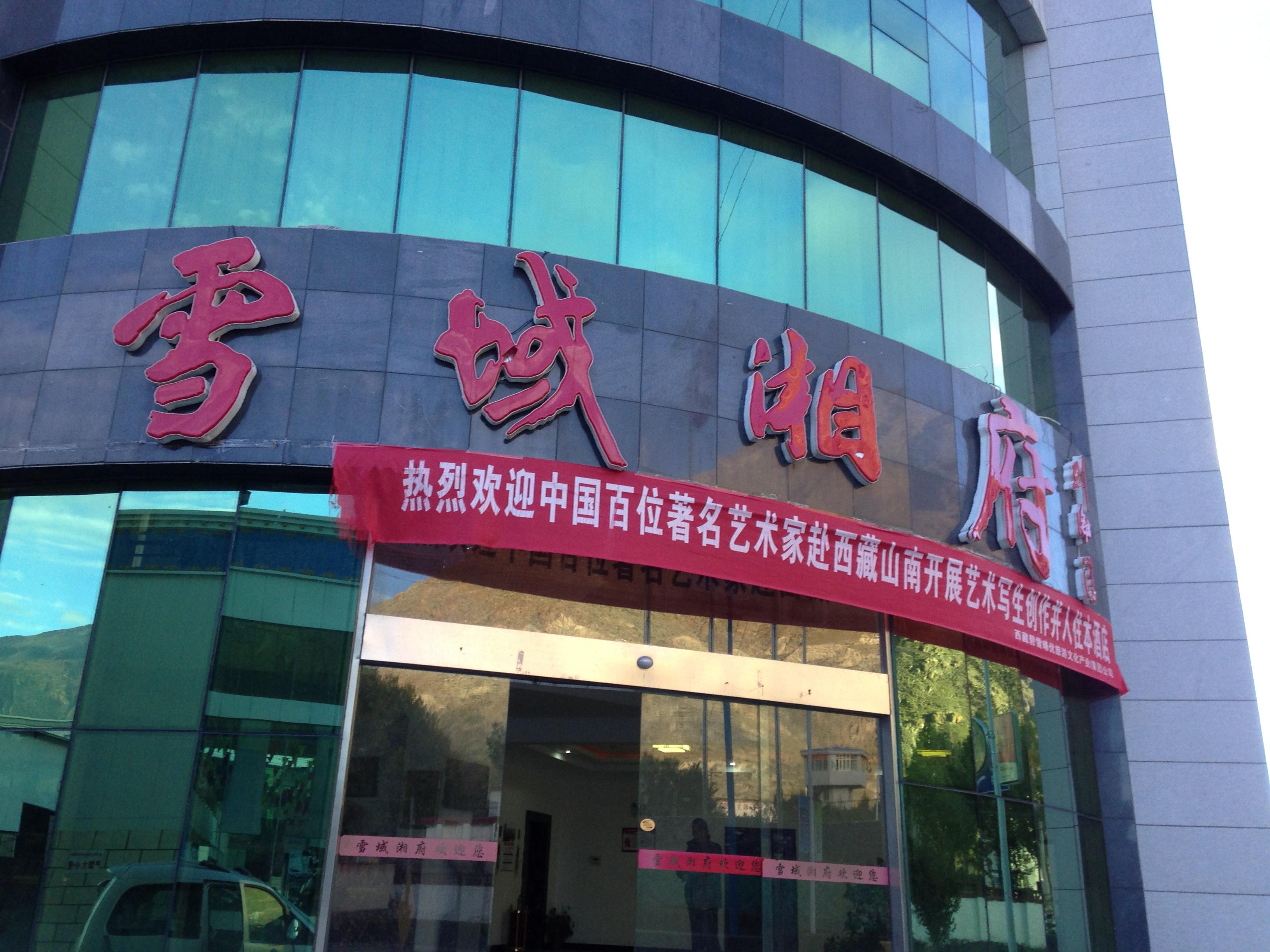雪域湘府大酒店-客卧