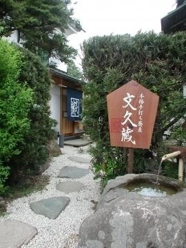 文久蔵