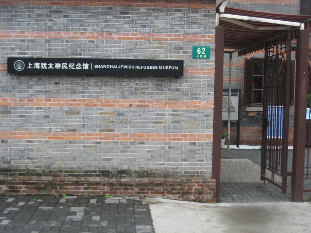上海犹太难民纪念馆-上海市必去景点