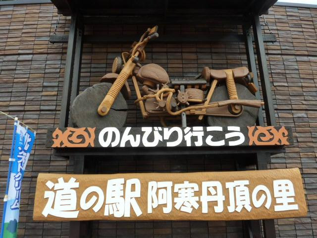 Michinoeki Akantanchonosato-钏路市必去景点