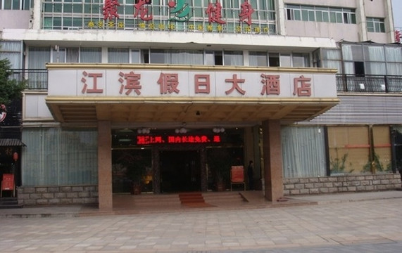 福州聚春园滨江假日酒店（上下杭烟台山店）主图