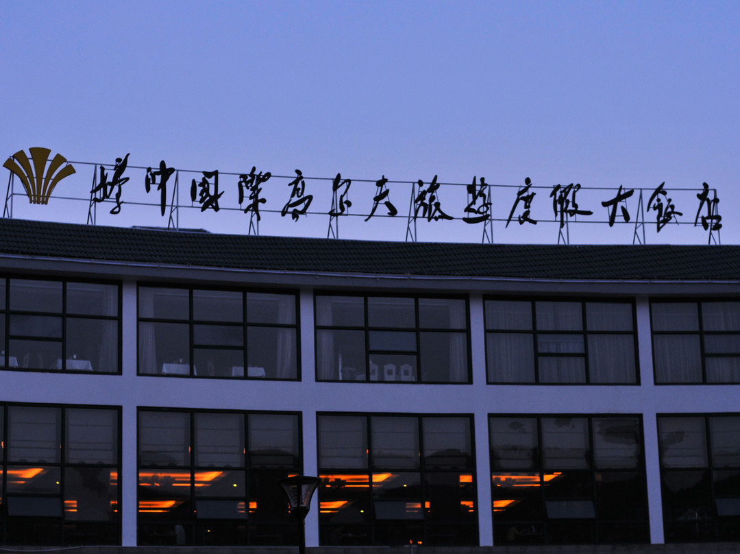 国际高尔夫旅游度假大饭店主图