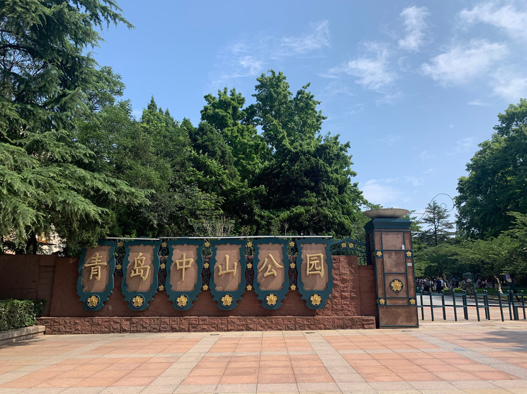 青岛中山公园-青岛市必去景点