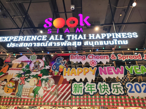 Sook Siam-曼谷必去景点