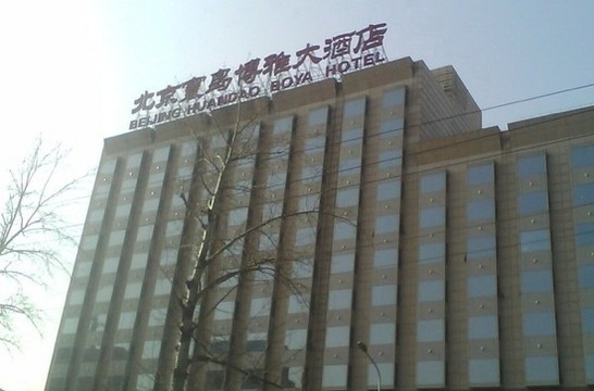 寰岛博雅大酒店主图