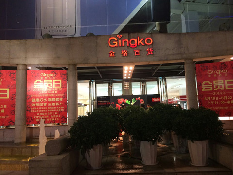 金格中心(东风东路)