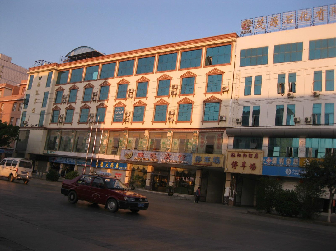 鹏远酒店