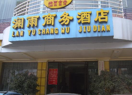 澜雨商务酒店-官方