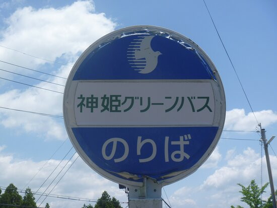 Shinki Green Bus-神河町必去景点