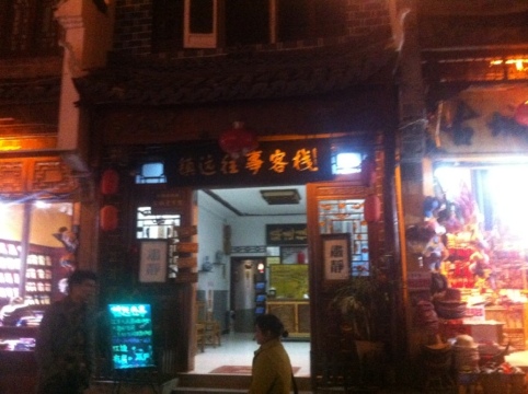 往事客栈情侣客栈店 -客卧