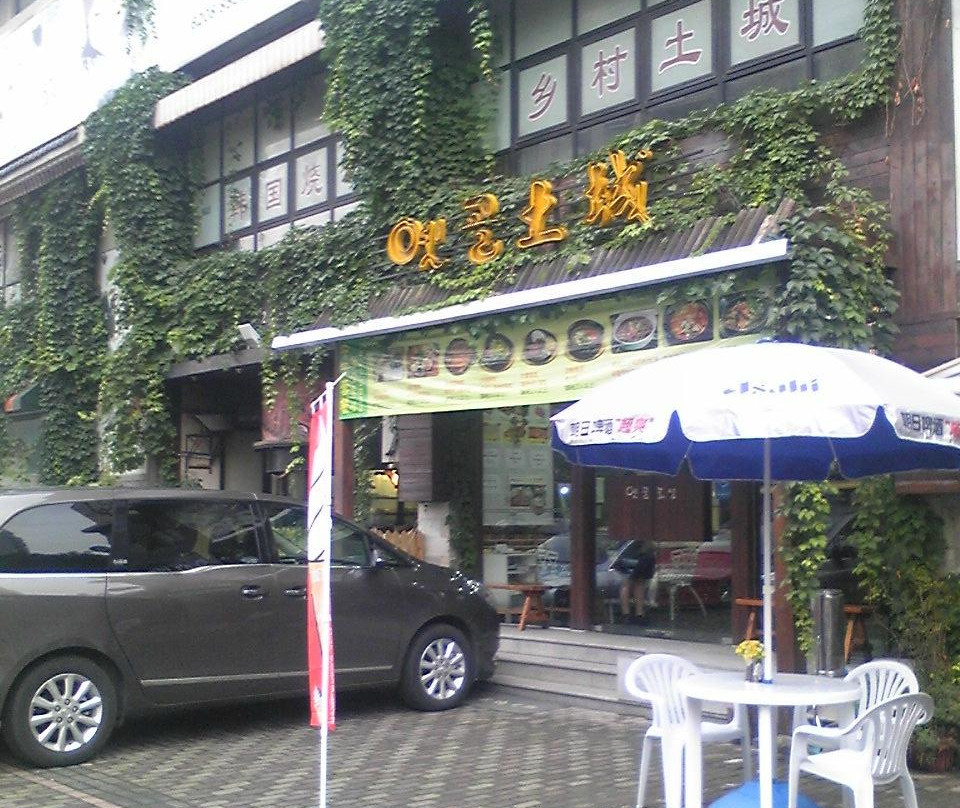 故村土城韩国自助烤肉店