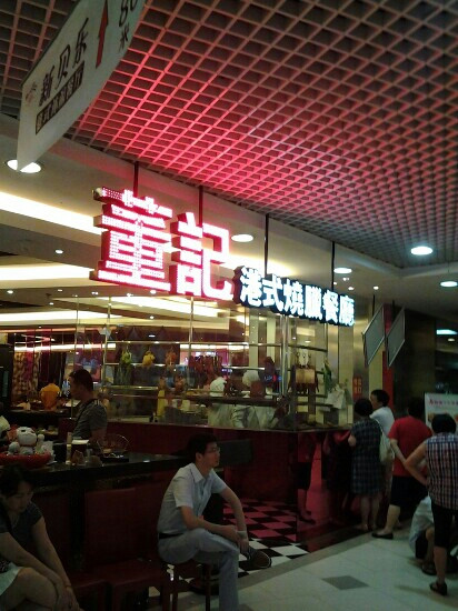 董记港式烧腊餐厅