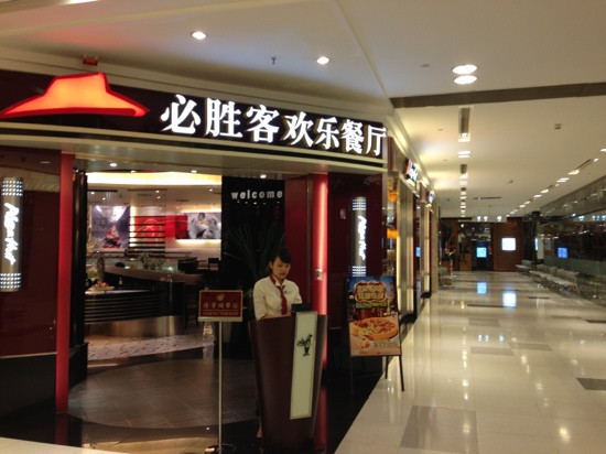 必胜客(港汇店)