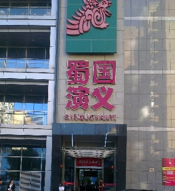 蜀国演义酒楼(黄寺旗舰店)主图