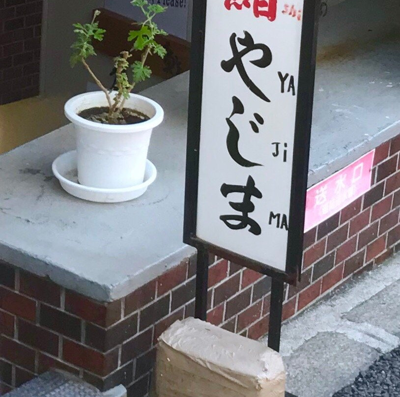 鮨 やじま