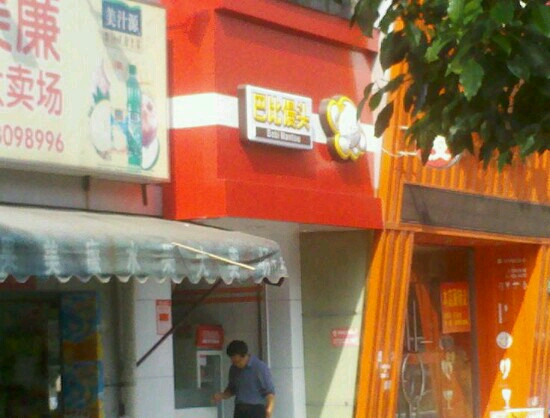 芭比馒头(德平路店)