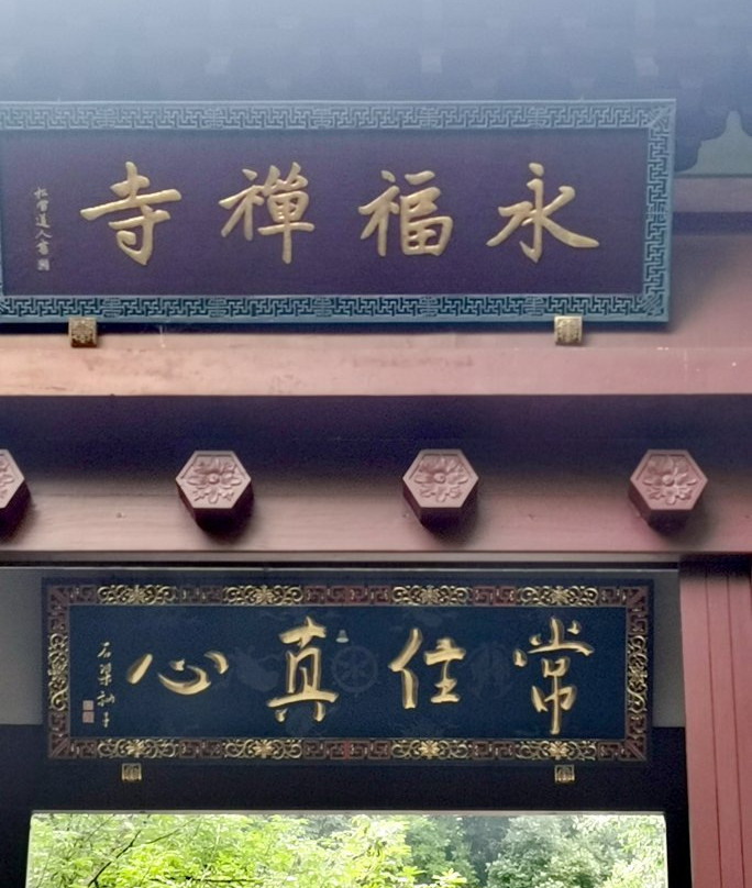 杭州永福寺景点图片