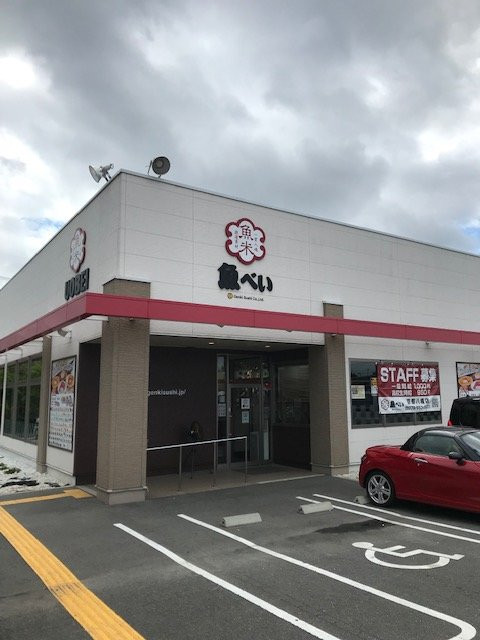 魚べい　京都 八幡店