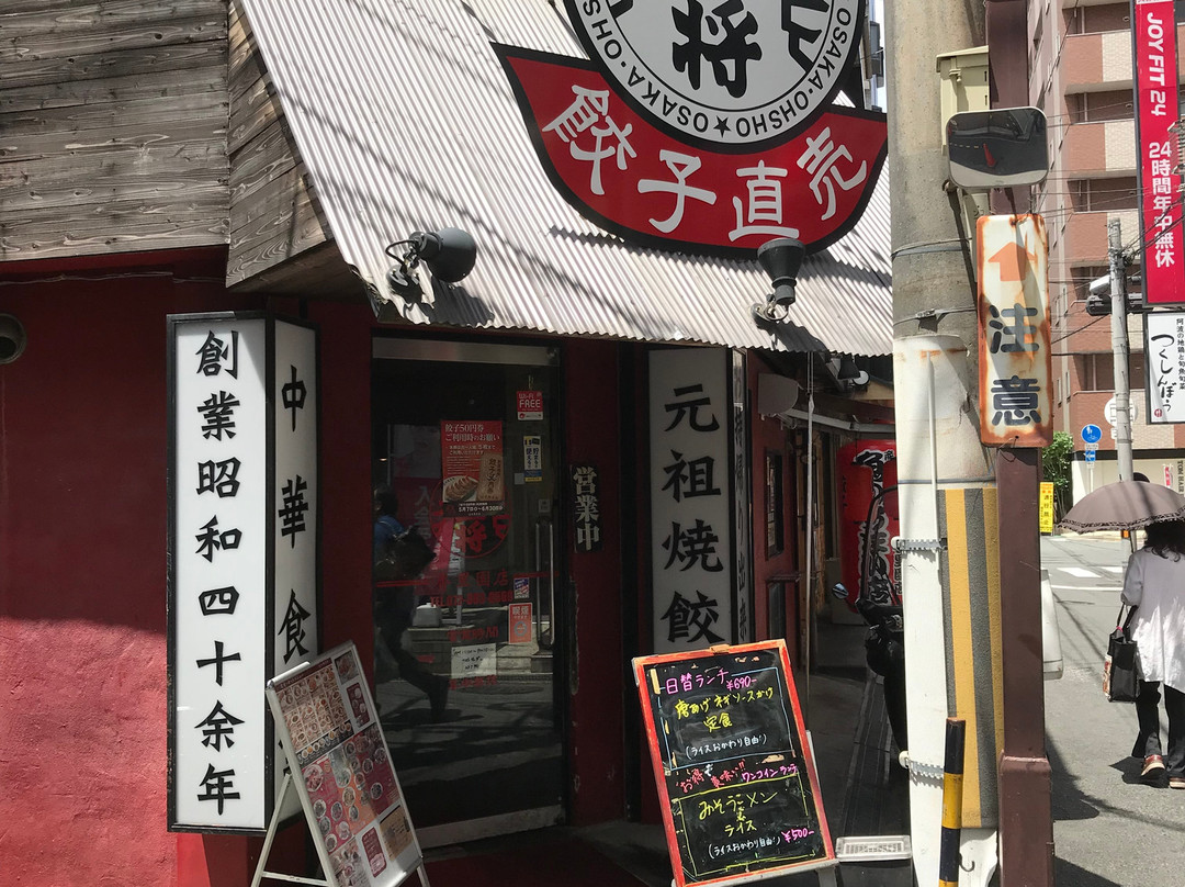 大阪王将 香里園店
