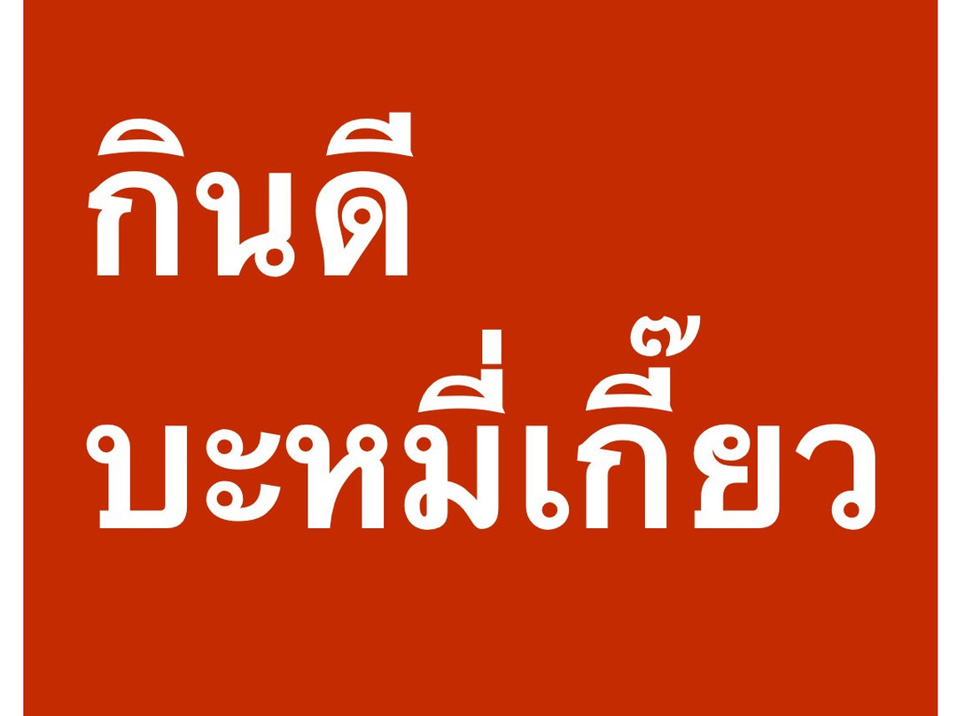 กินดีบะหมี่เกี๊ยว