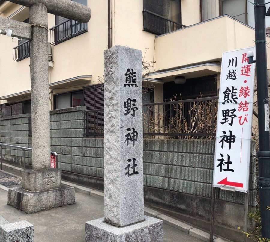 Kawagoe Kumano Shrine景点图片