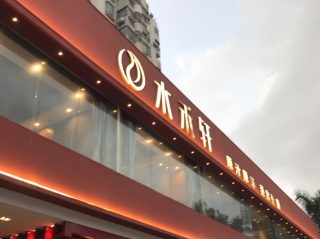 水禾軒蒸汔主題餐廳