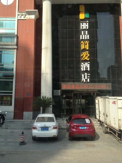 蔚徕J酒店(无锡火车站中山路店)主图