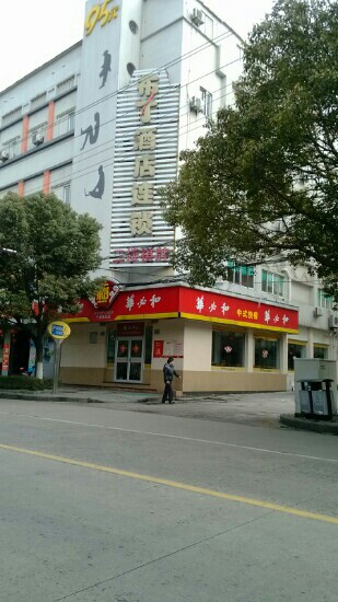 宁波布丁酒店南站店主图