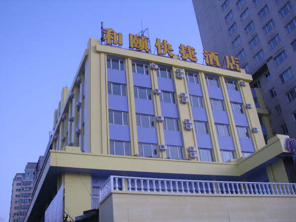哈尔滨和颐快捷商务酒店火车站店主图