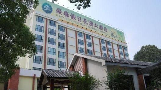 金华豪森假日花园大酒店主图