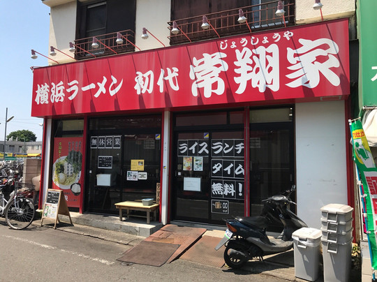 横浜ラーメン 初代 常翔家