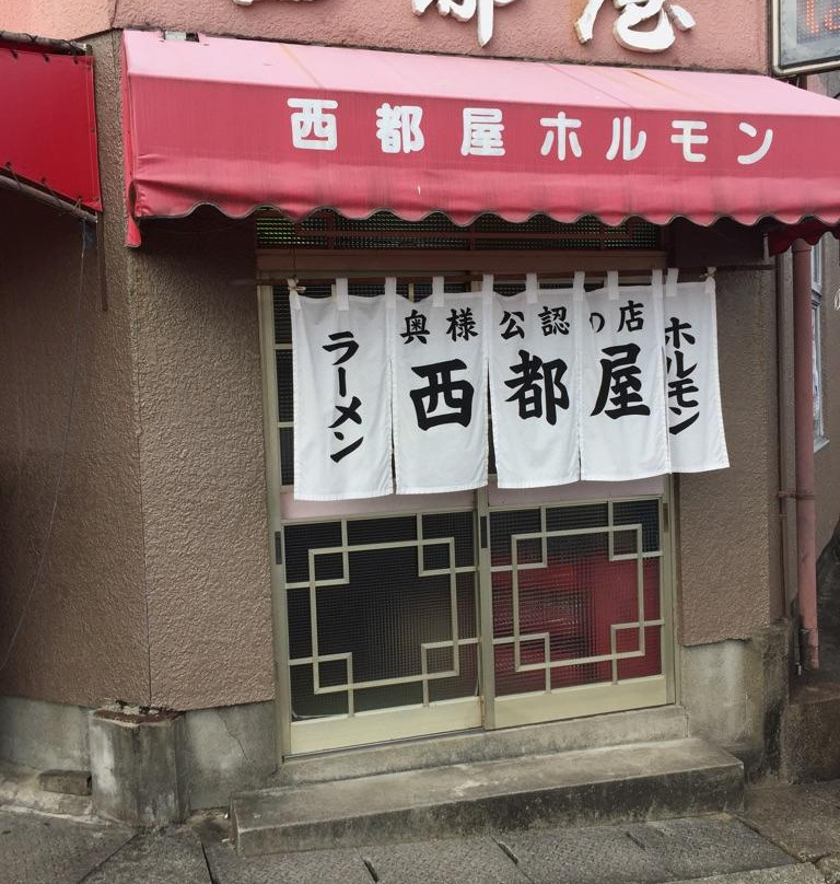西都屋ホルモン