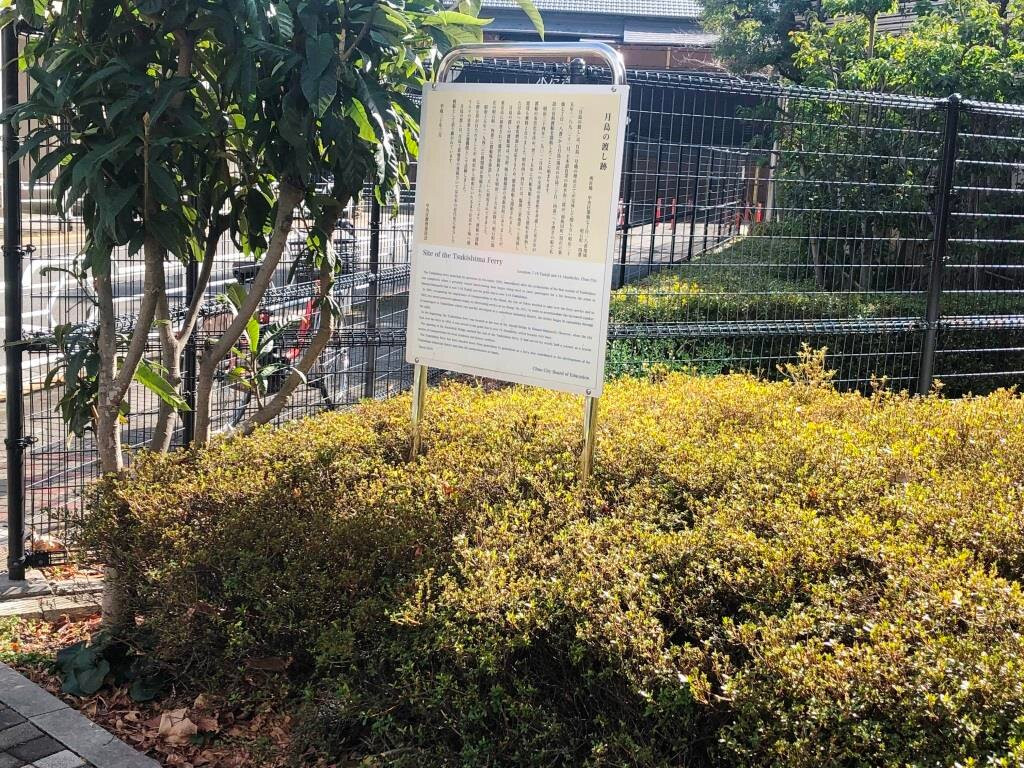 Tsukishima no Watashi Remains-Tsukishima必去景点